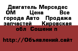 Двигатель Мерседес ОМ-602 › Цена ­ 10 - Все города Авто » Продажа запчастей   . Кировская обл.,Сошени п.